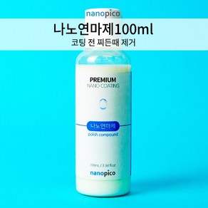 나노피코 연마제 단품 100ml 물때제거 싱크볼연마제