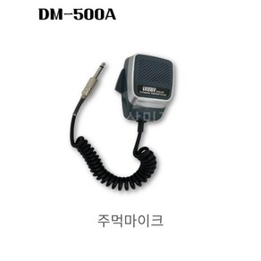 DM-500A 주먹마이크 55플러그 차량 선박 비상방송용 마이크