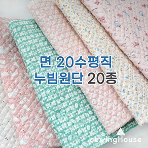 자체제작/면누빔지/소폭) 면20수 누빔원단 20종모음 / 카페트 이불패드 방석 조끼 각종커버링 등