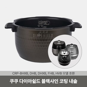 다이아쉴드 내솥 CRP-DHB0660FDM 내솥 CRI-HD0610H