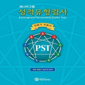 [마인드프레스] 에니어그램 성격유형검사 PST, 세트(지침서 포함), 1개