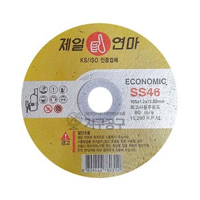 제일연마 절단석 SS46 100mm 컷팅석 연마 절삭 절단 전동 그라인더날, 1개