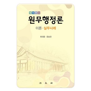 병원현장원무행정론: 이론 실무사례, 법문사, 최대종,문승권 공저