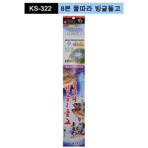 금호조침 KS-322 8단 물따라 빙글돌고, 1개