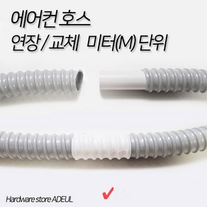 에어컨 호스 교체 연장 미터 단위 연결 16mm/19mm