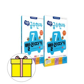 기탄교육 급수한자 7급 세트 1-2과정 초등한자 시험