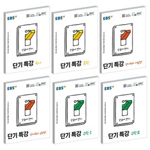 2021 EBS 단기특강 독서 문학 영어독해 수학 미적분 확률과통계 선택, 고등 수학 2 (2021)