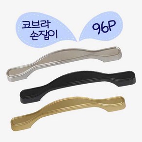 철물프렌드 코브라96P손잡이 나사간격96mm 플라스틱 2구 가구손잡이