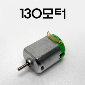 130 모터