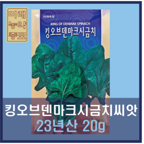 미래종묘 킹오브덴마크 시금치 씨앗 (20g) - 당해생산, 1개