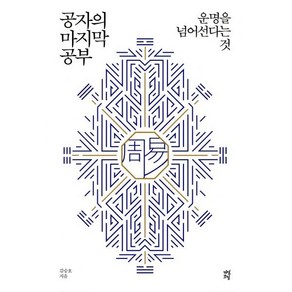 공자의 마지막 공부:운명을 넘어선다는 것, 다산초당