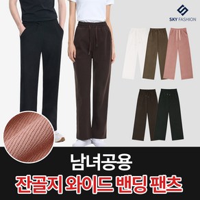 [스카이패션] 남녀공용 데일리 코듀로이 골덴 와이드 밴딩 팬츠 5컬러 택1