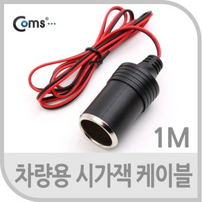 Coms 차량용 시가 전원 케이블1M 상시전원 시가잭(시거잭) 제작용 시가 소켓