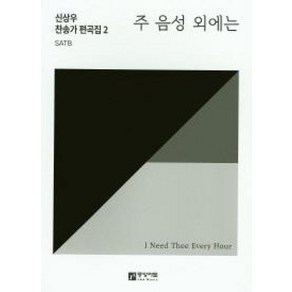 신상우 찬송가 편곡집 2-주 음성 외에는, 중앙아트제이앤에이뮤직, 편집부