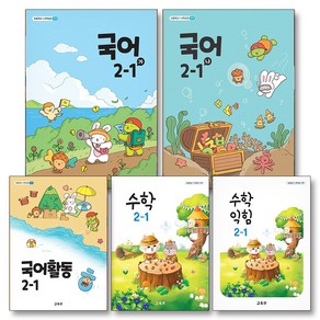 초등학교 교과서 구입 2학년 1학기 2-1 세트 (2024) (전5권) : 국어 (가) + 국어 (나) + 국어 활동 + 수학 + 수학 익힘 책