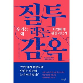 질투라는 감옥 우리는 왜 타인에게 휘둘리는가 (Factoybook/안전배송)