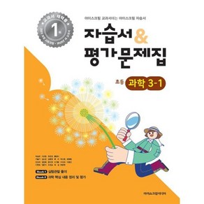 초등학교 과학 3-1 자습서&평가문제집 (2025년), 과학영역