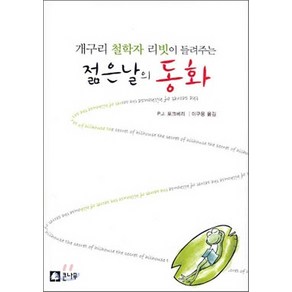 NSB9788978912136 새책-스테이책터 [개구리 철학자 리빗이 들려주는 젊은날의 동화] -큰나무-P. J. 포크베리 지음 이구용 옮김-청소년, 개구리 철학자 리빗이 들려주는 젊은날의 동화