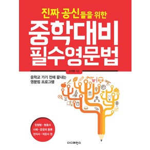 진짜 공신들을 위한 중학대비 필수 영문법:진행형 형용사 시제 문장의종류 전치사 의문사 편, 더디퍼런스