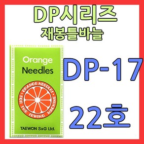 dp재봉틀바늘 dp17 22호