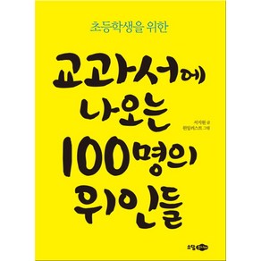 초등학생을 위한교과서에 나오는 100명의 위인들:, 소담주니어, .