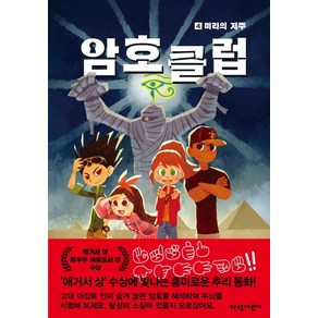 암호 클럽 4: 미라의 저주