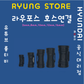 라우포스(RAUFOSS) 호스연결 커넥터 6mm 8mm 10mm 12mm 16mm, 1개