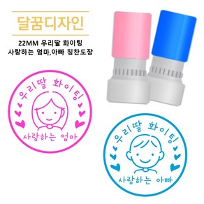 [달꿈디자인] 22mm 우리딸 화이팅 부모님 참잘했어요 칭찬도장, 2개