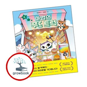 마법의 푸드 트럭 인기도서, 없음
