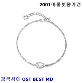 OST BEST MD 착용하면 너무 예쁜 샤인 퓨어 드롭 팔찌