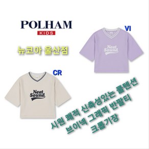 [폴햄키즈] 쿨텐션 브이넥 워딩 그래픽 반팔티 크롭 기장 땀흡수 세탁후 건조 용이 시원 쾌적한 여아 여름용 크롭티 뉴코아 울산점