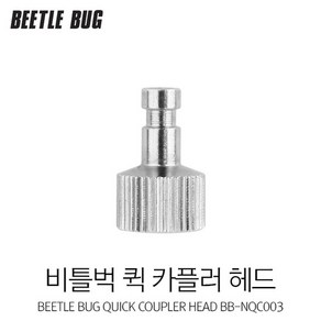 YAMATO COMP [BB-NQC003] 비틀벅 퀵 카플러용 기본형 헤드(단품)