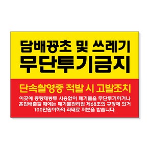 아크릴마트 쓰레기 무단 투기금지 경고 안내표지판, 디자인 KTB-05 / 사이즈 300 x 200 mm