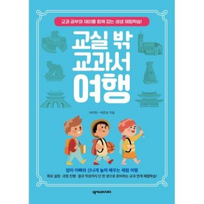 교실 밖 교과서 여행:교과 공부와 재미를 함께 잡는 생생 체험학습!, 여미현,허준성 저, 넥서스BOOKS