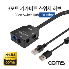 Coms 3포트 기가비트 스위치 허브 1000Mbps 랜선선택, SLY1000, 1개