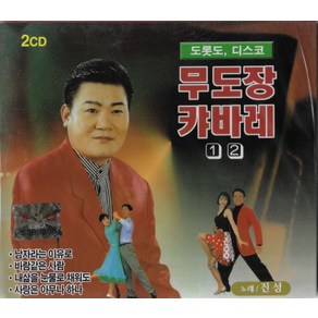 미개봉CD) 도롯도 디스코 무도장 캬바레 1.2 (2CD) 노래 진성