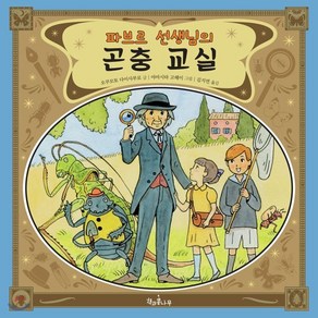 파브르 선생님의 곤충 교실, 책과콩나무, 상세 설명 참조