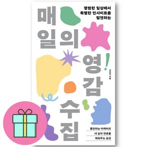 매일의 영감 수집 + 쁘띠수첩 증정, 위즈덤하우스, 서은아