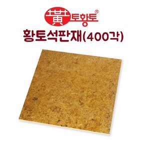 토황토 황토석 판재 400*400*12T 1M2(헤베)당 THT-S400