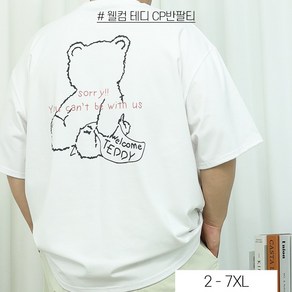 남성 빅사이즈 테디 CP원단 반팔 티셔츠 박시한 오버핏 여름 상의 남여공용 유니섹스 4XL 5XL 6XL 7XL