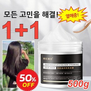 1+1 손상 모발용 헤어팩 500g 손상 모발 케어 영양공급 모발강화 윤기부여 헤어팩