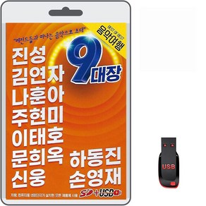 USB 음악여행 9대장 100곡 휴대용라디오 차량용 MP3 트로트 가요 노래 음반 진성 김연자 나훈아 주현미 이태호 신웅