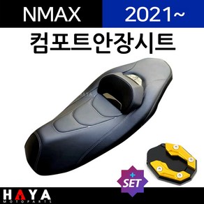 당일발송 사은품증정 NMAX컴포트시트 2021~NMAX컴포트안장 엔맥스시트 NMAX안장 엔맥스튜닝시트 NMAX튜닝안장 용품 엔맥스용품 엔맥스 컴포트안장시트 NMAX튜닝용품 부품