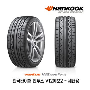 한국타이어 벤투스 V12 에보2 245/45R18 (무료배송), 1개