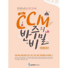 조희순의CCM 반주의 비밀: 리듬애드립 편:말 리듬 만으로 코드 반주 완성