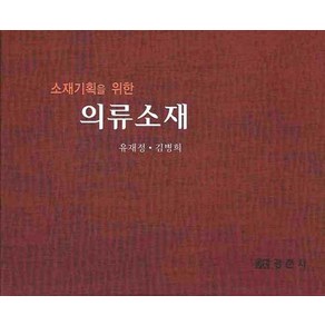 소재기획을 위한의류소재, 경춘사, 유재정,김병희 공저