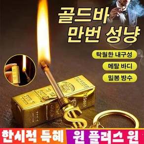 1+1 기발한 성냥 라이터 방수방풍라이터, [2개] 금괴만회성냥*1+1, 2개