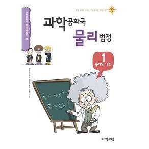 과학공화국 물리법정 1 + 미니수첩 제공