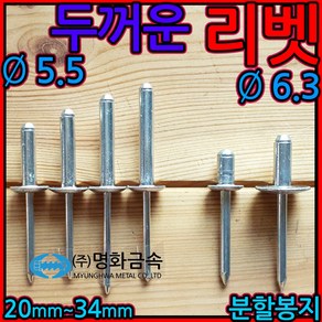 두꺼운 굵은 리벳 리베트 알루미늄 블라인드 5.5mm 6.3mm 윙바디 탑차 수리 유로폼, 2-1 스텐 리벳, 3.2x8mm-50개(1/4봉지), 1개