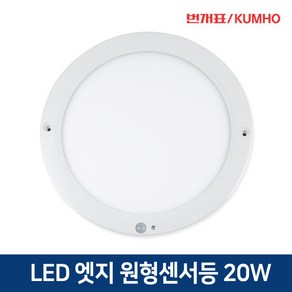 금호번개표 LED 엣지원형 센서등 10인치 20W 베란다등 다용도실 계단 현관조명